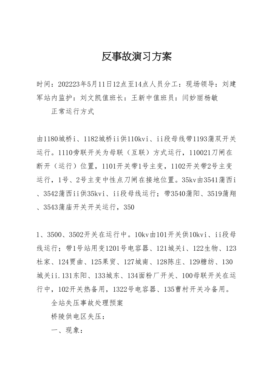 2023年反事故演习方案.doc_第1页