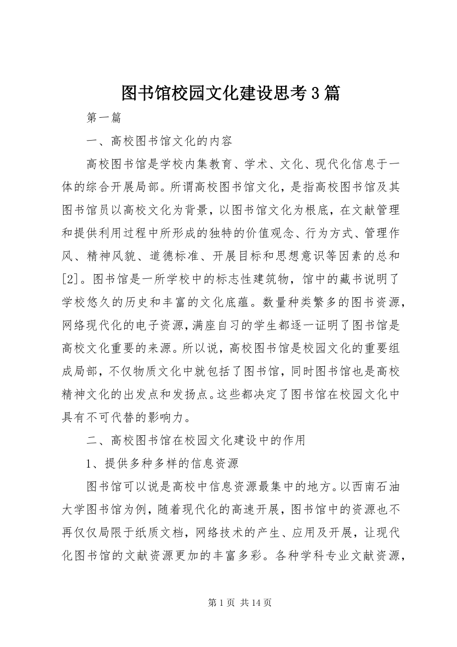 2023年图书馆校园文化建设思考3篇.docx_第1页