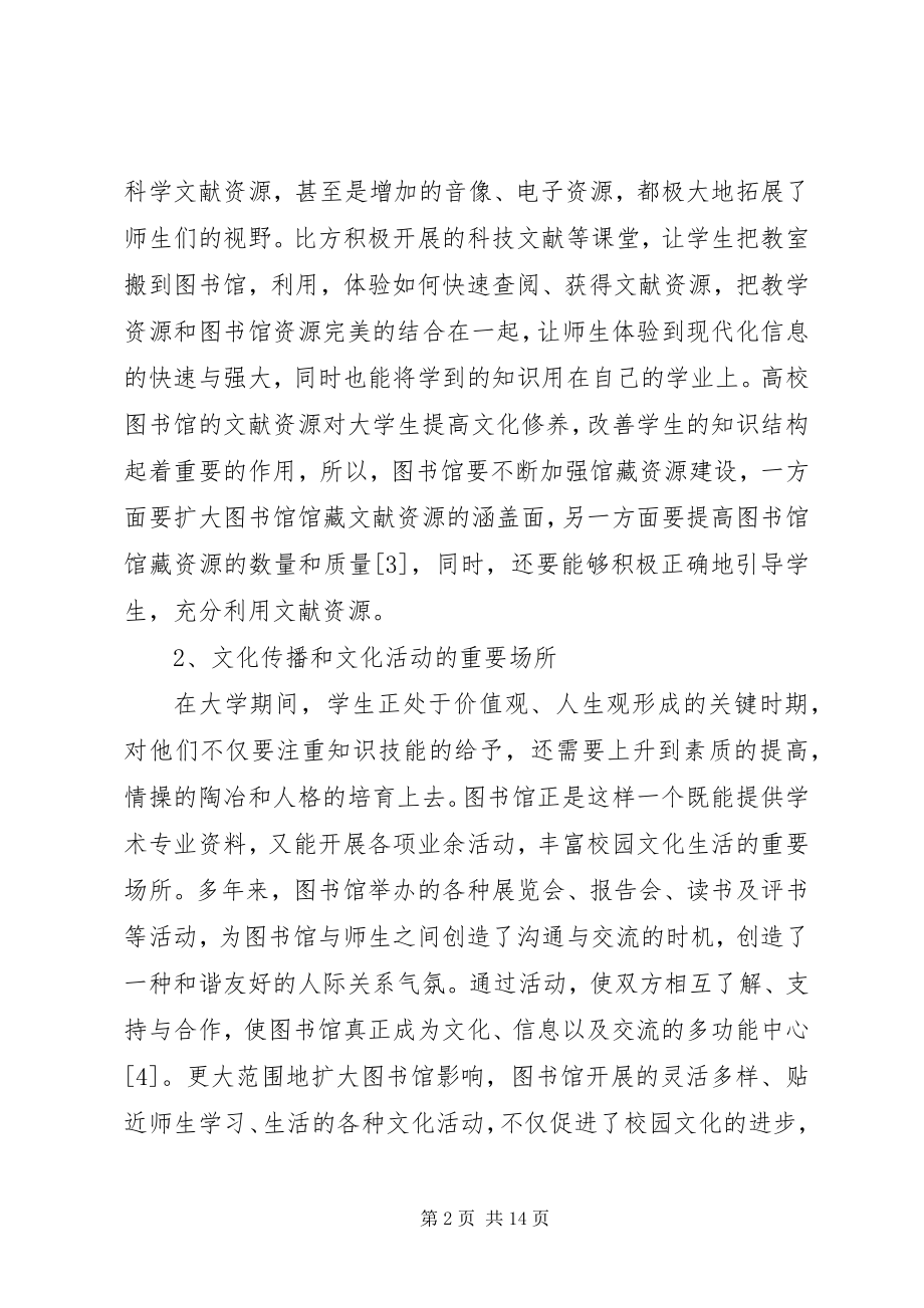 2023年图书馆校园文化建设思考3篇.docx_第2页