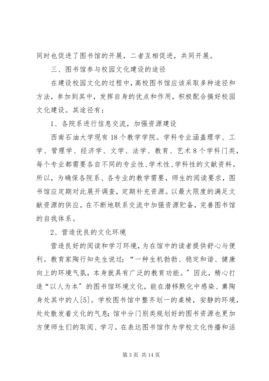 2023年图书馆校园文化建设思考3篇.docx_第3页