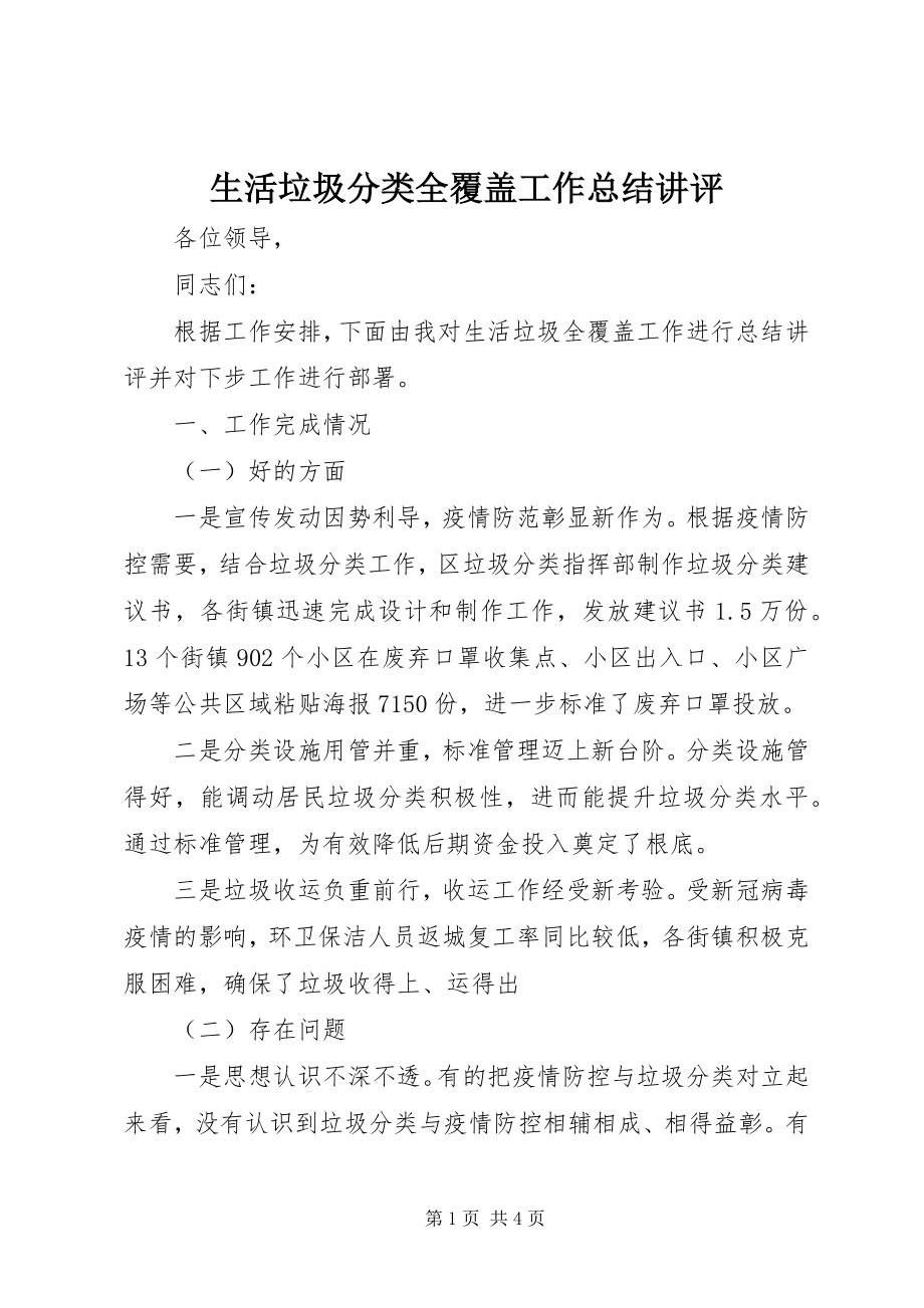 2023年生活垃圾分类全覆盖工作总结讲评.docx_第1页