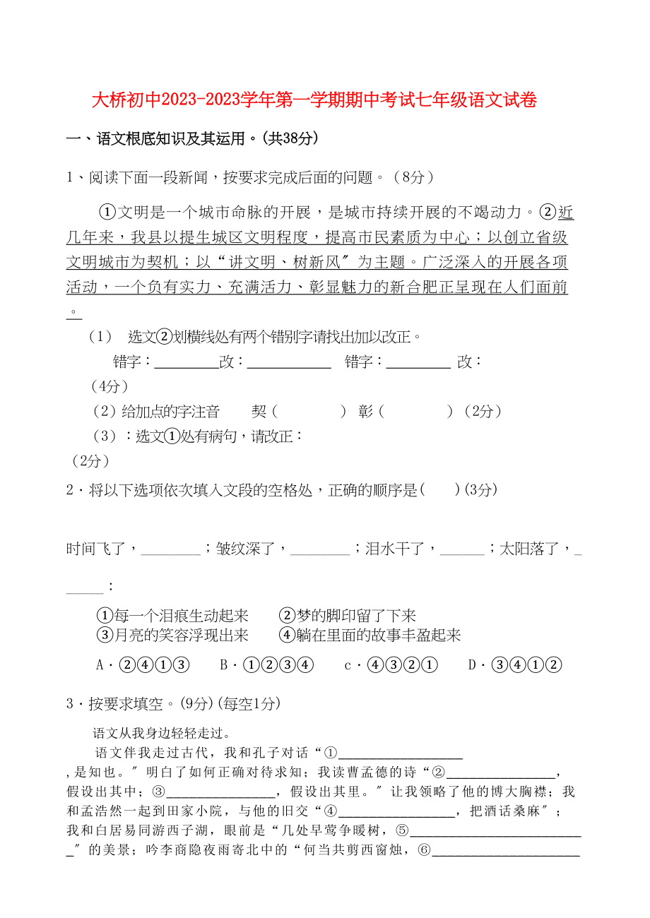 2023年山西祁县大桥初中七级语文第一学期期中考试.docx_第1页