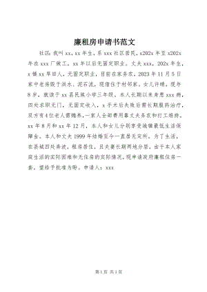 2023年廉租房申请书.docx