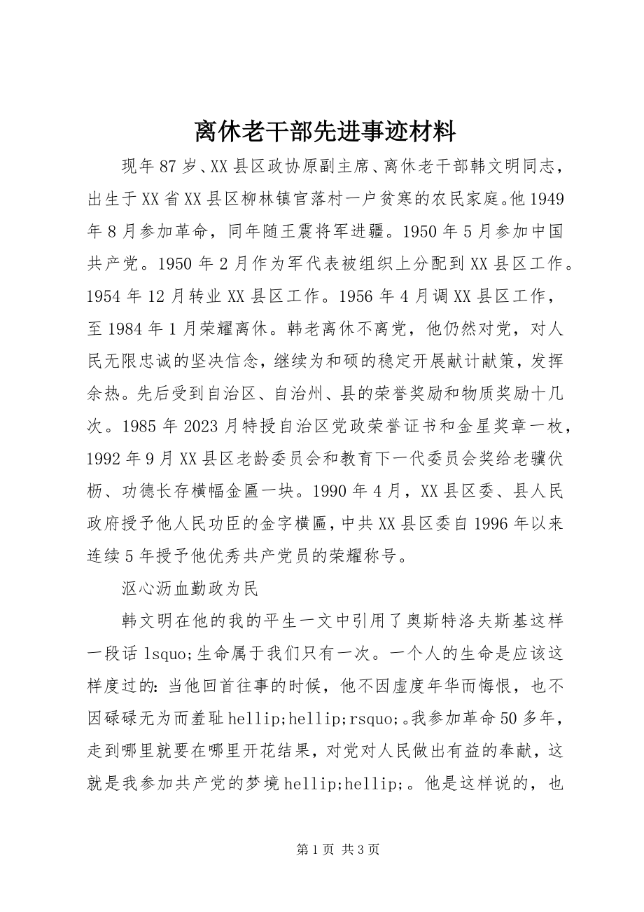 2023年离休老干部先进事迹材料.docx_第1页