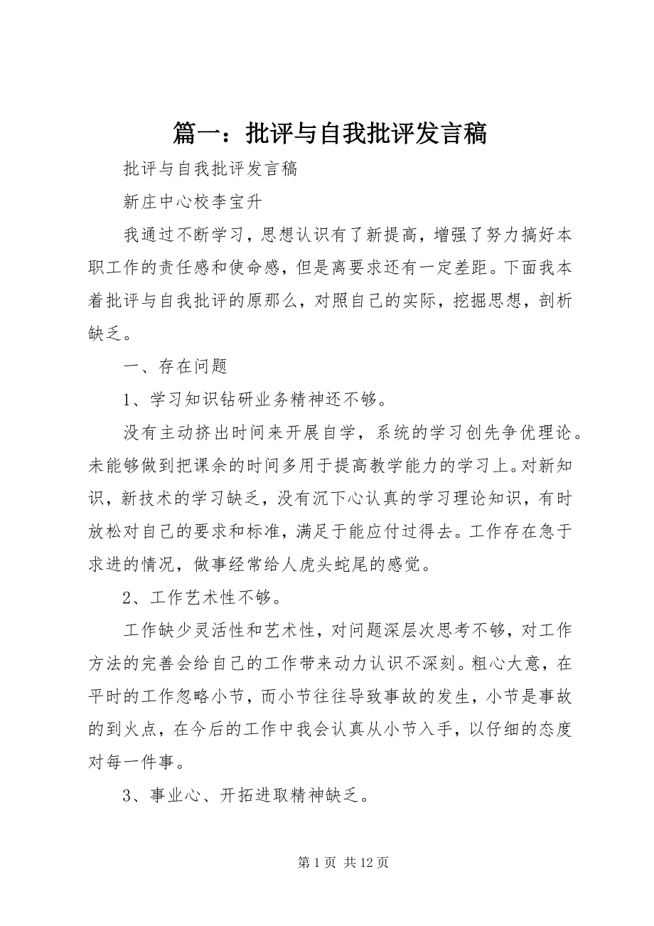 2023年批评与自我批评讲话稿4.docx_第1页