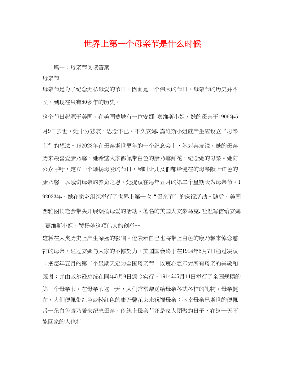 2023年世界上第一个母亲节是什么时候.docx_第1页