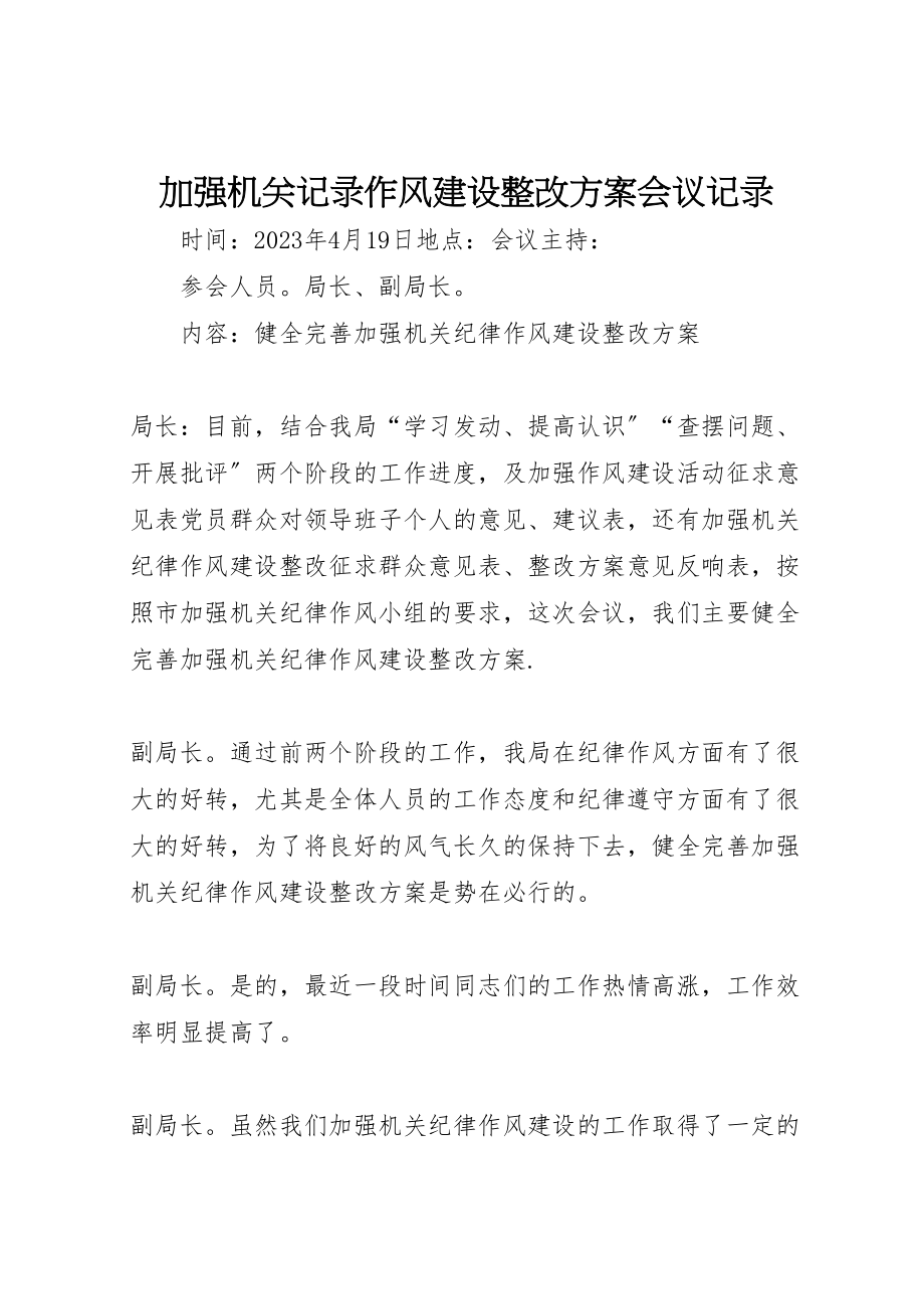 2023年加强机关记录作风建设整改方案会议记录.doc_第1页