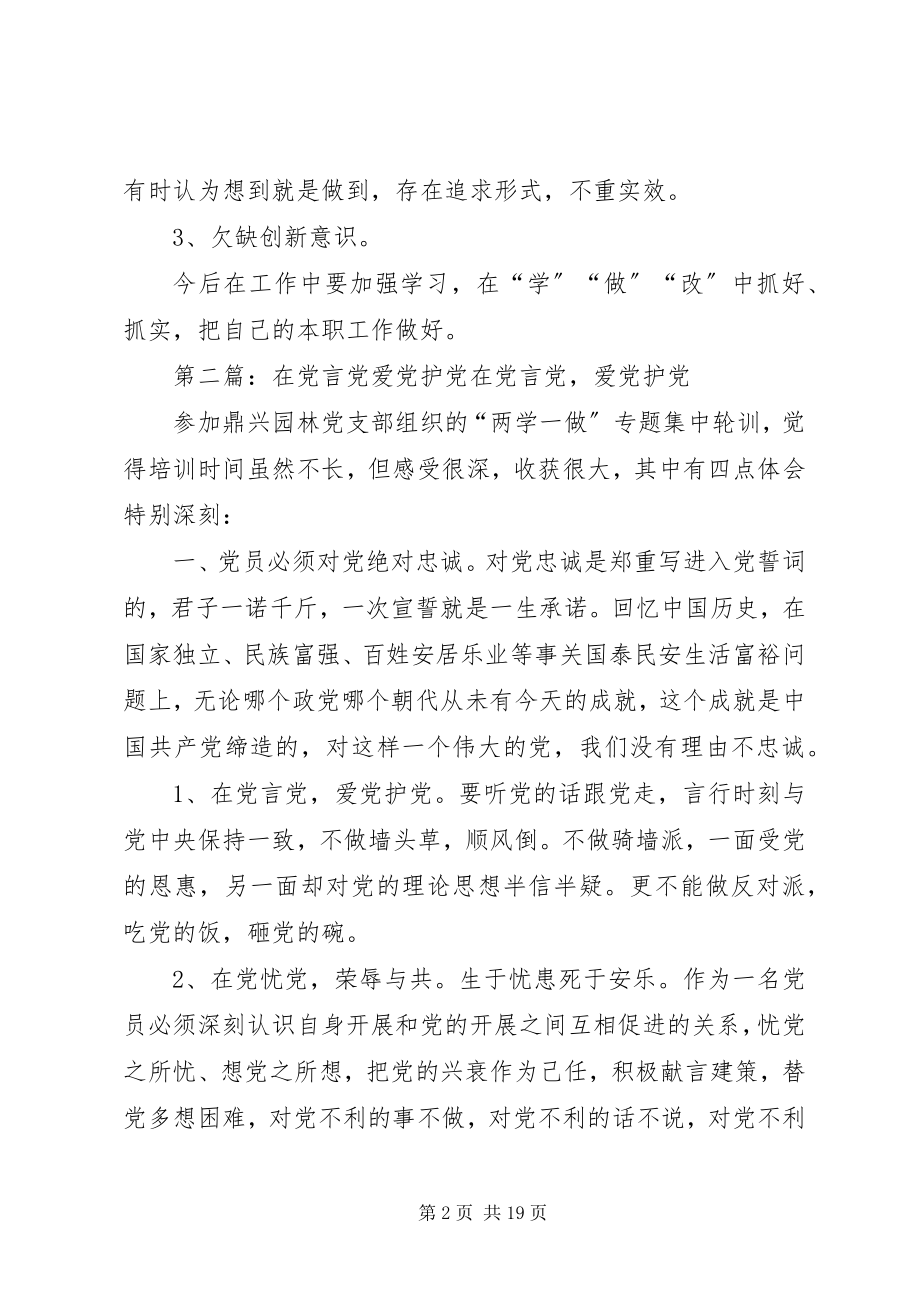 2023年做到对党忠诚在党言党在党爱党讨论稿.docx_第2页