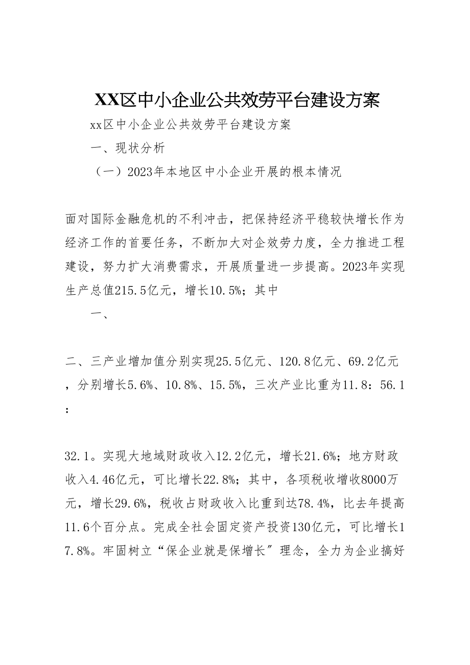 2023年区中小企业公共服务平台建设方案.doc_第1页