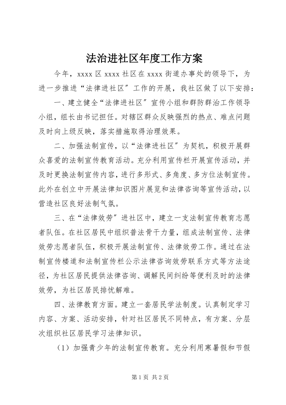 2023年法治进社区年度工作计划.docx_第1页