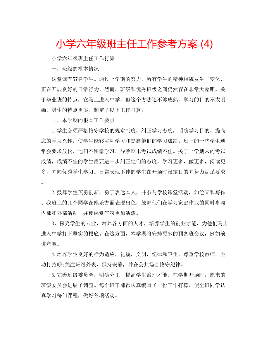 2023年小学六级班主任工作计划4.docx_第1页