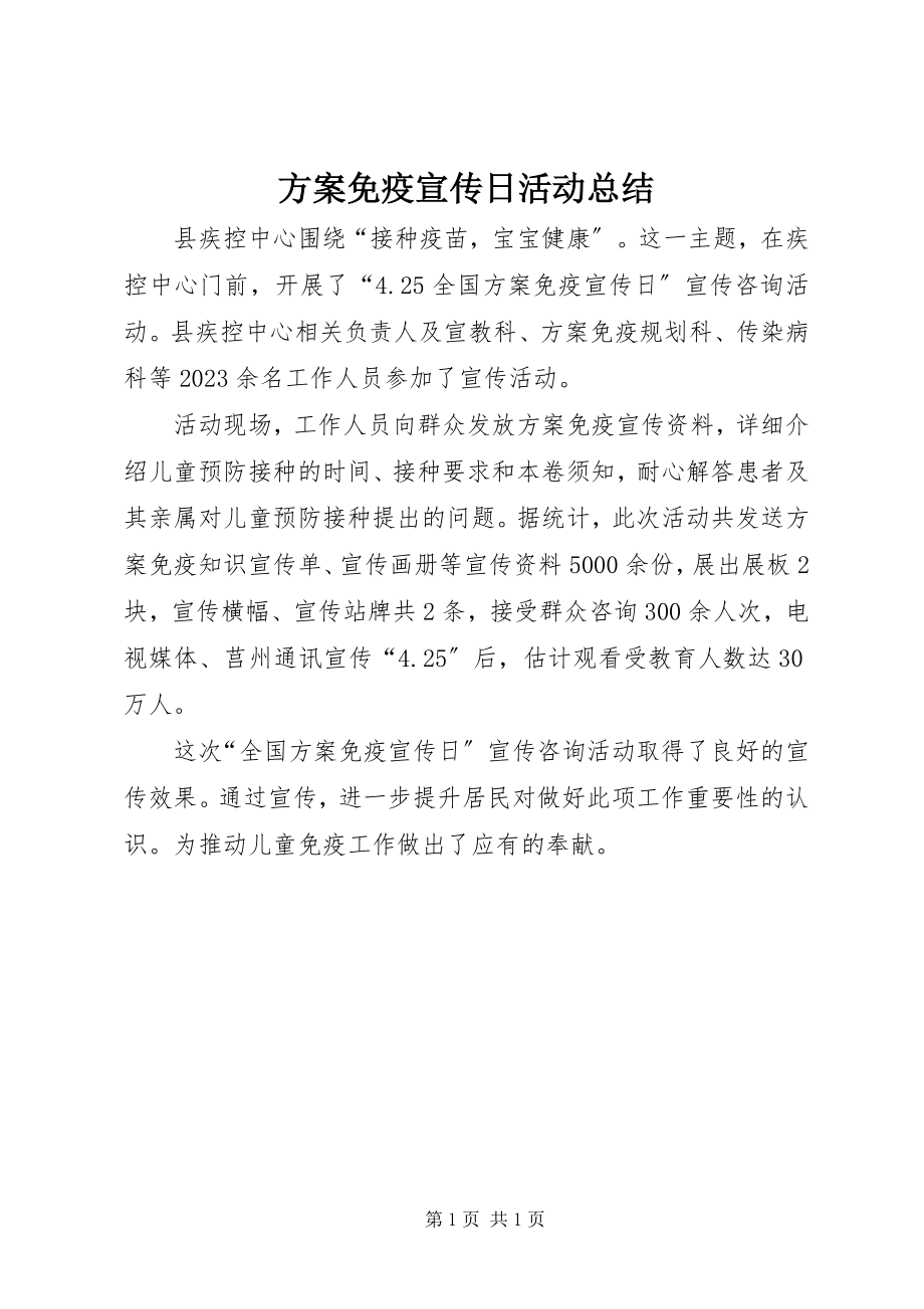 2023年计划免疫宣传日活动总结.docx_第1页