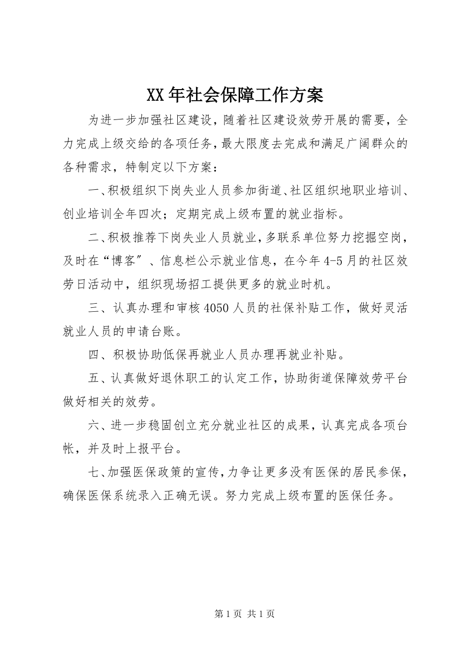 2023年社会保障工作计划.docx_第1页