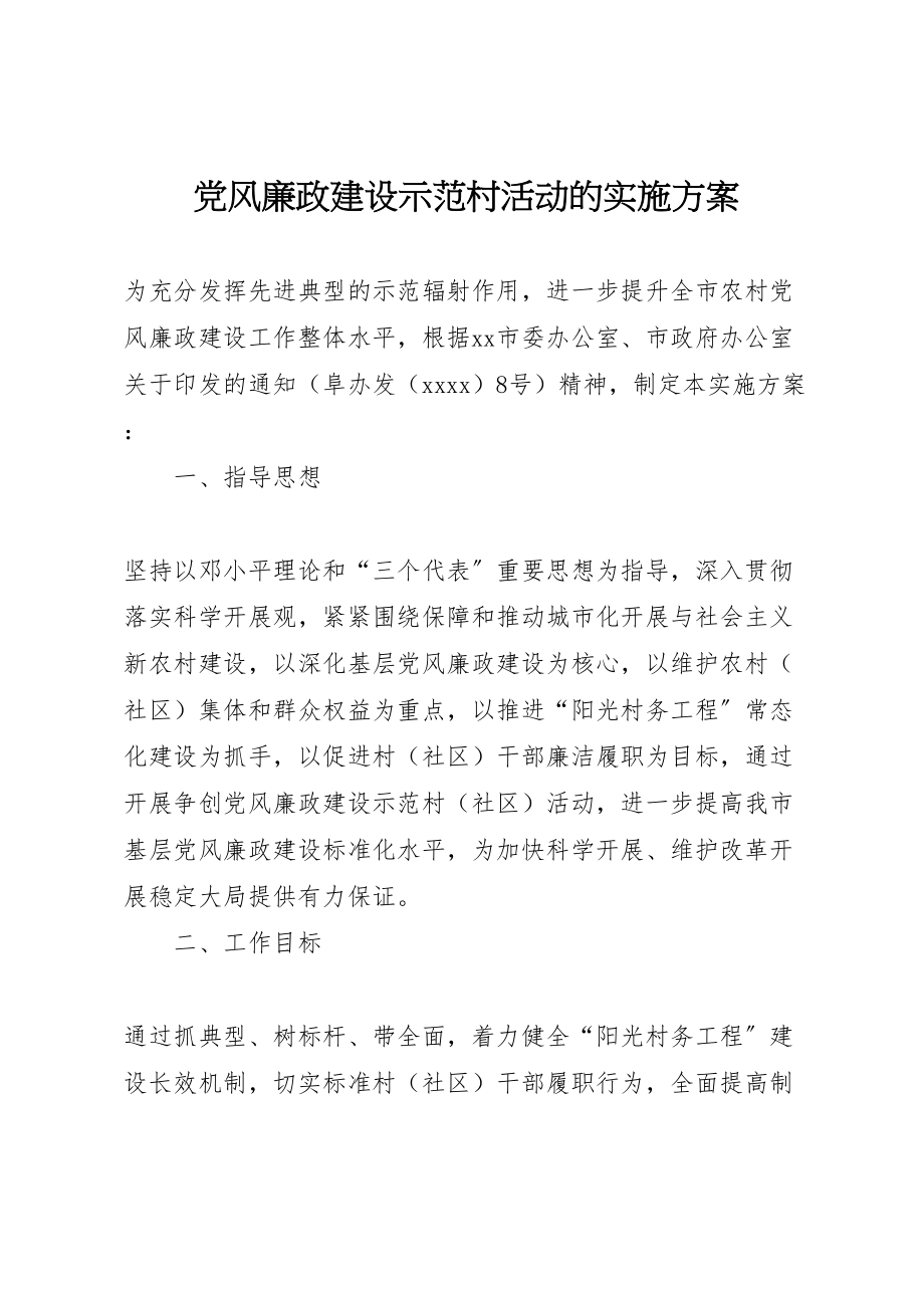 2023年党风廉政建设示范村活动的实施方案.doc_第1页