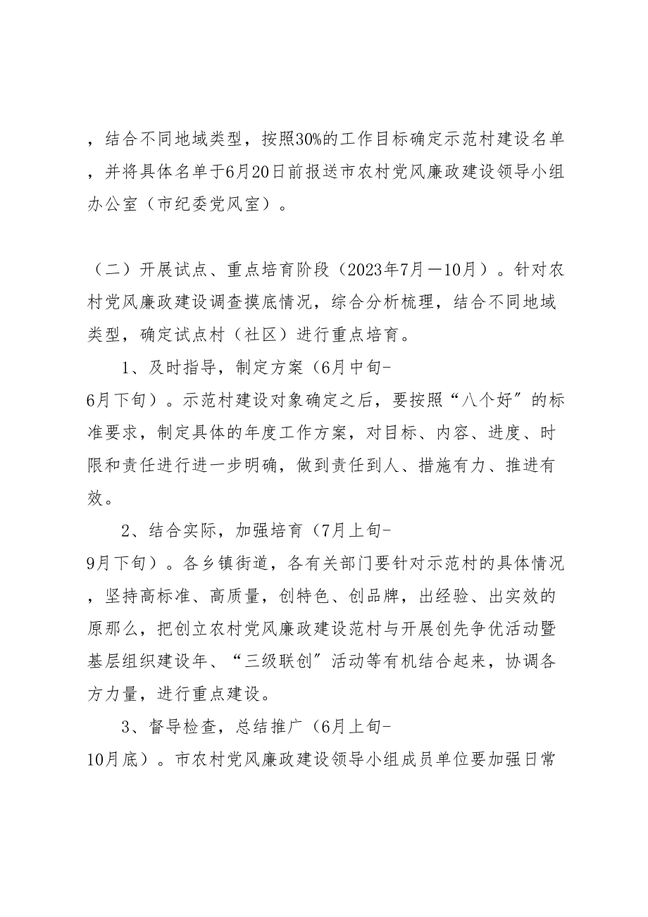 2023年党风廉政建设示范村活动的实施方案.doc_第3页