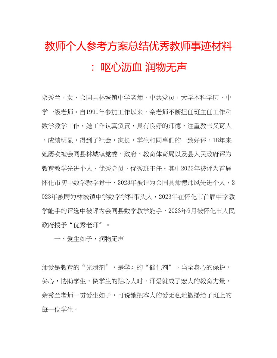 2023年教师个人计划总结优秀教师事迹材料呕心沥血润物无声.docx_第1页