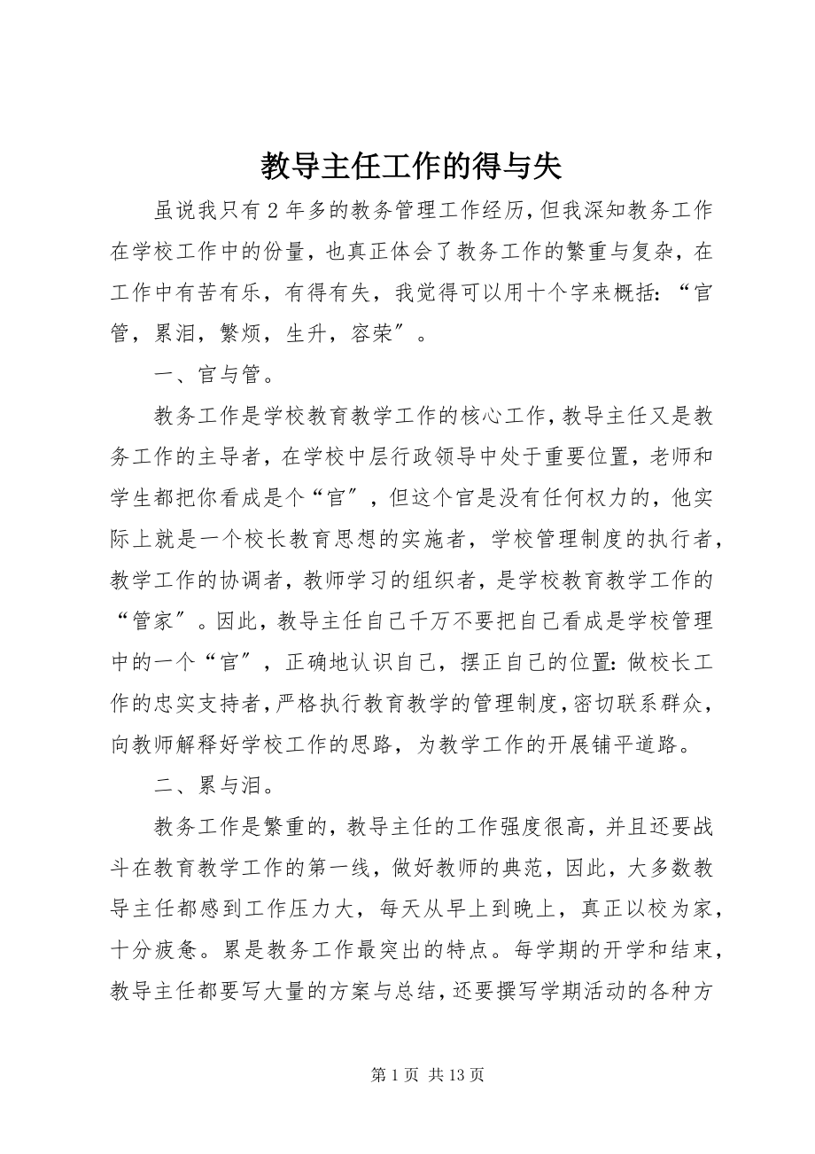 2023年教导主任工作的得与失.docx_第1页