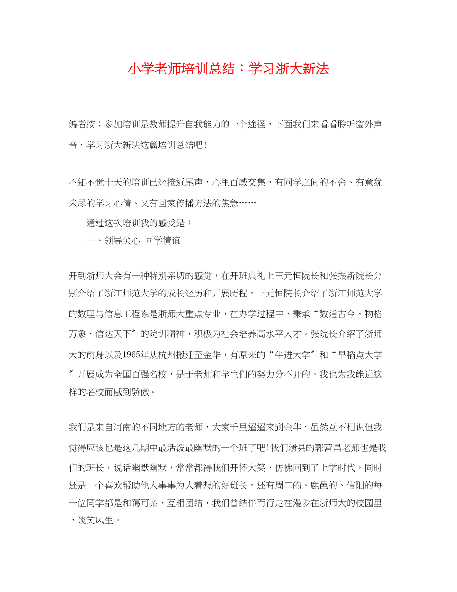 2023年小学老师培训总结学习浙大新法.docx_第1页