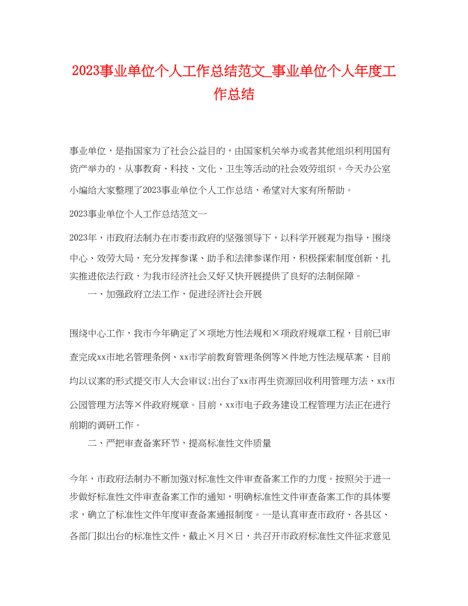 2023年事业单位个人工作总结_事业单位个人度工作总结.docx_第1页