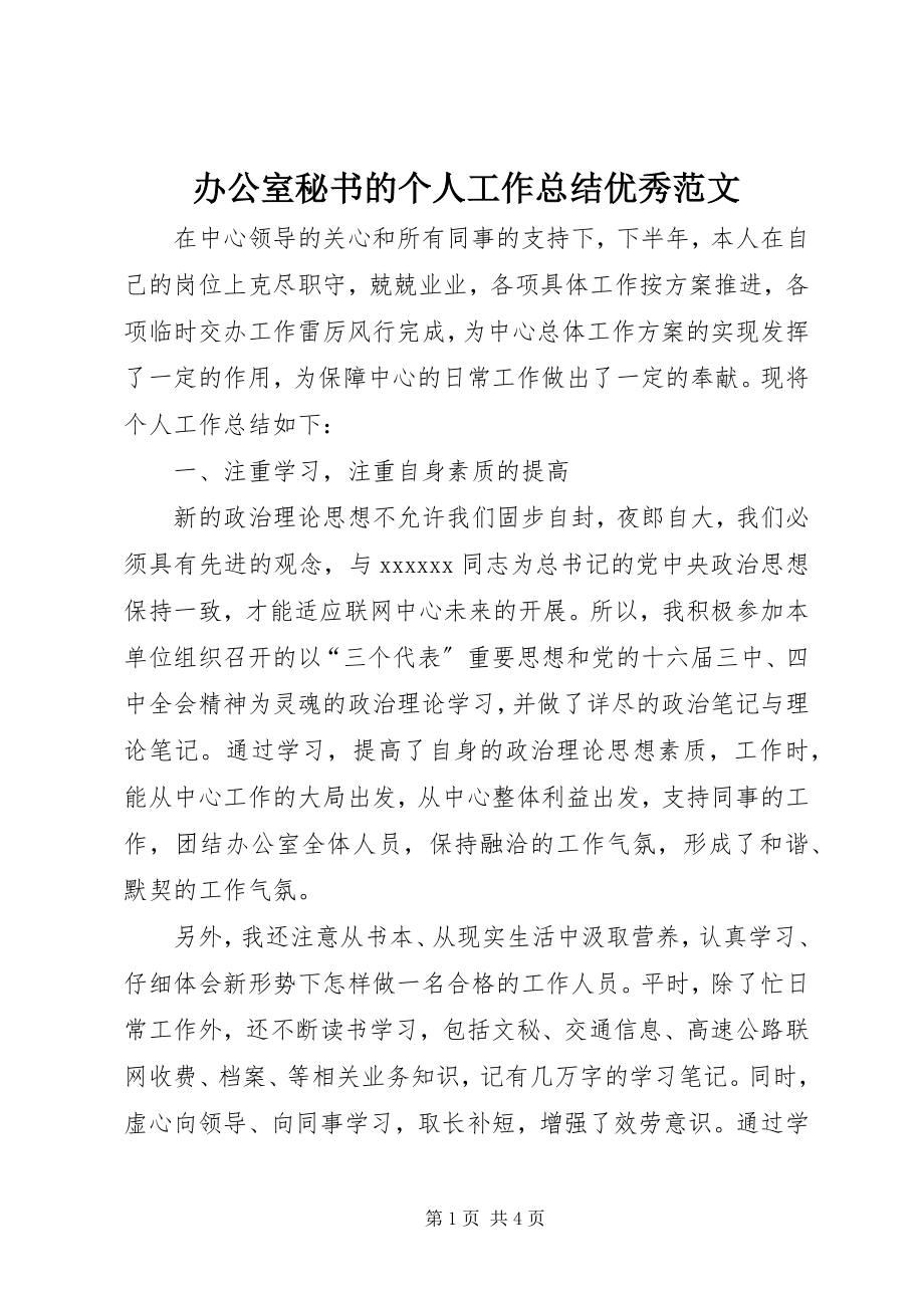 2023年办公室秘书的个人工作总结优秀新编.docx_第1页