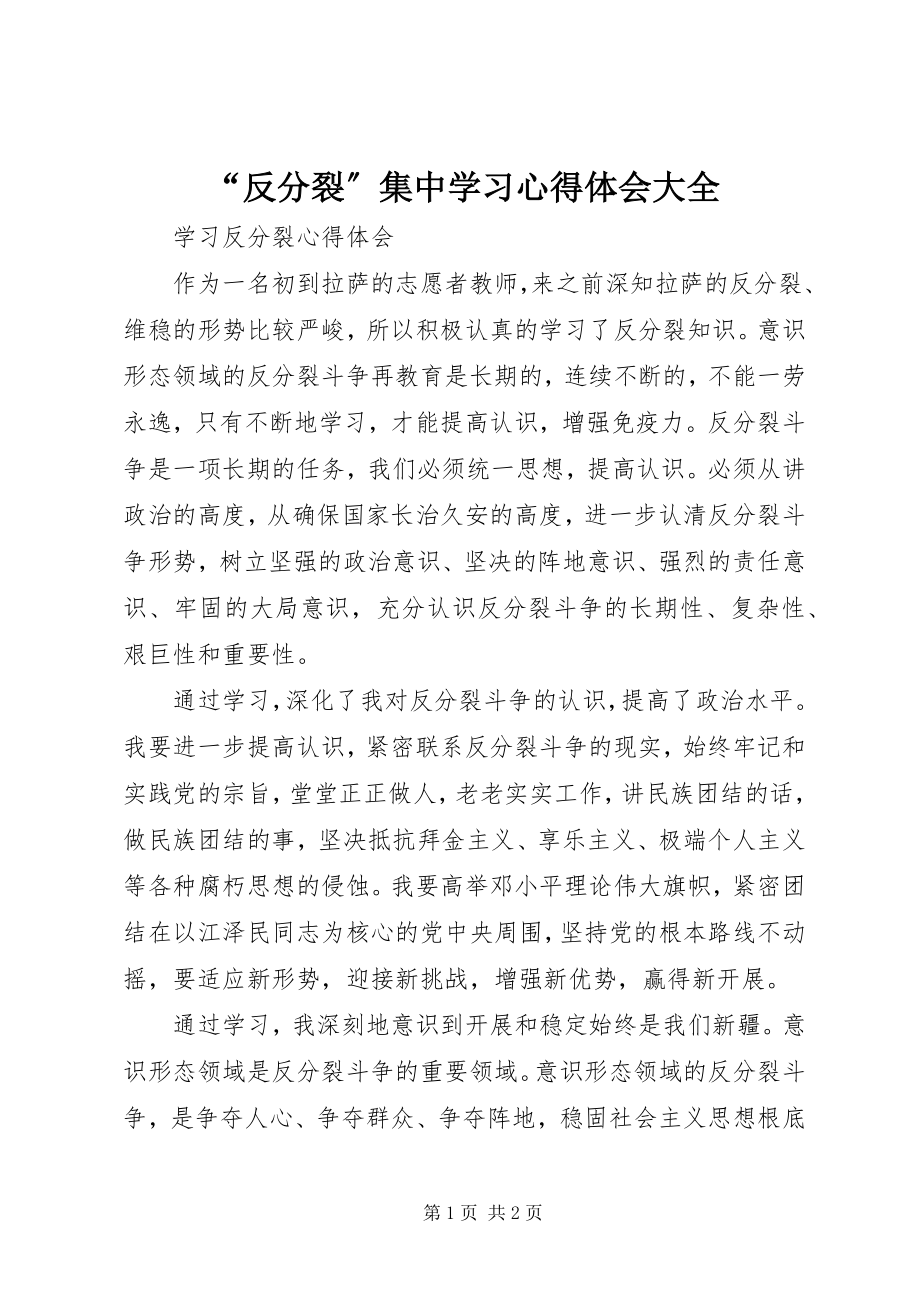 2023年反分裂集中学习心得体会大全.docx_第1页