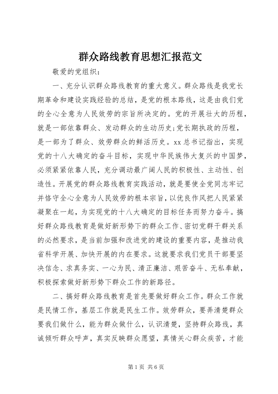 2023年群众路线教育思想汇报2.docx_第1页