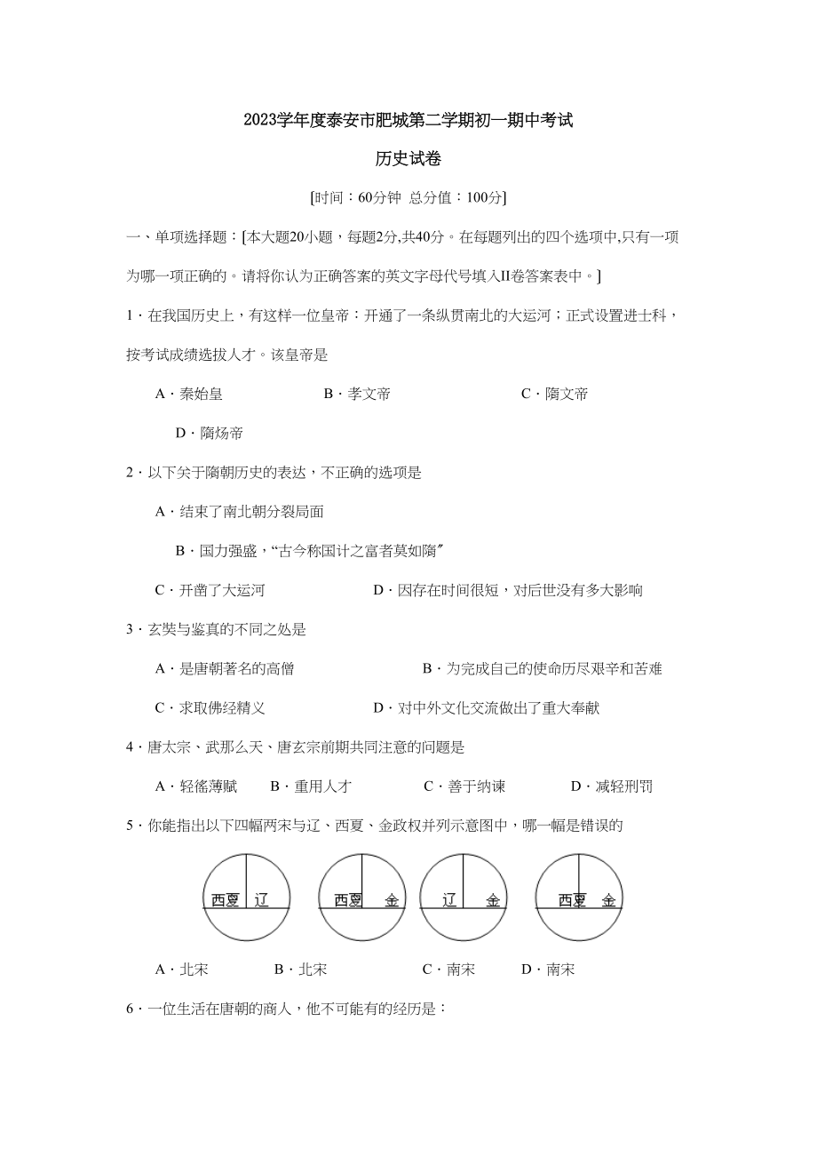 2023年度泰安市肥城第二学期初一期中考试初中历史.docx_第1页