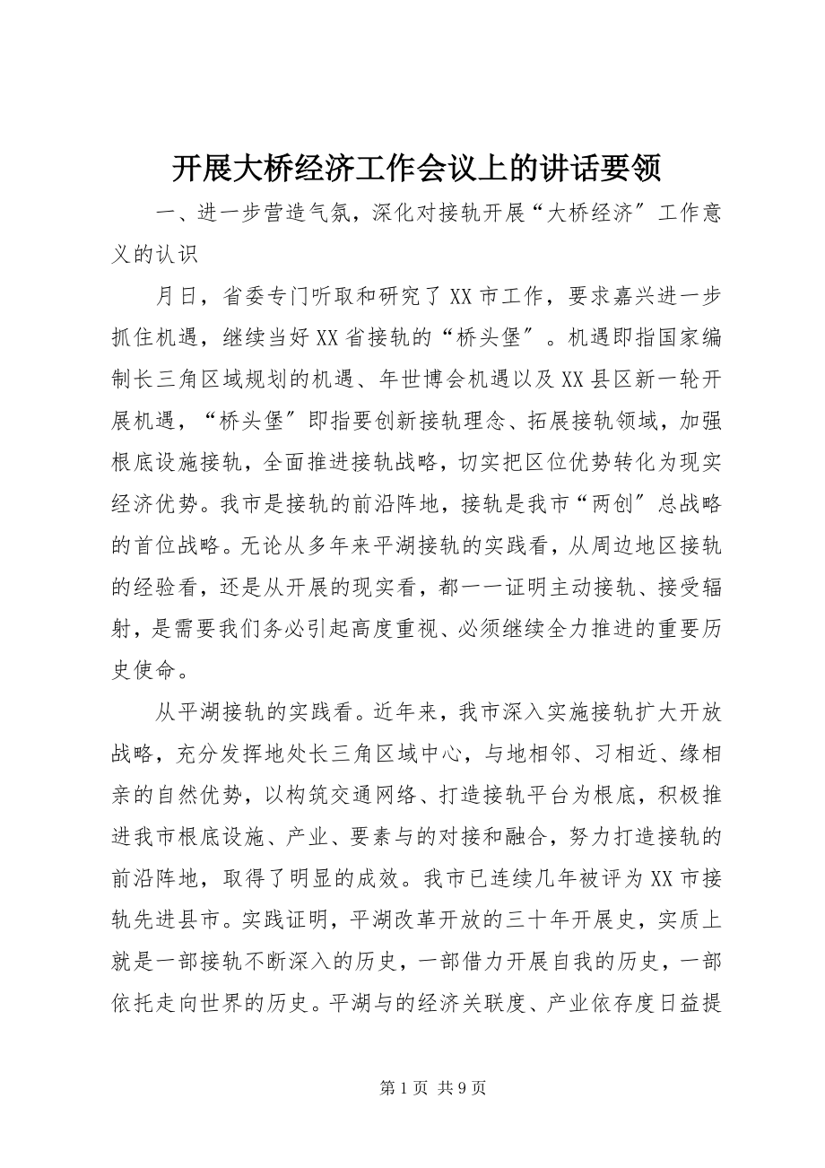 2023年发展大桥经济工作会议上的致辞要领.docx_第1页