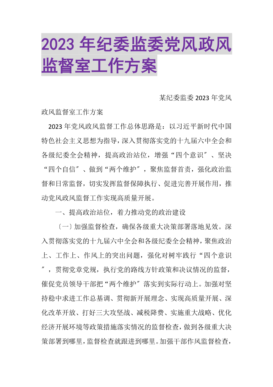 2023年纪委监委党风政风监督室工作计划.doc_第1页