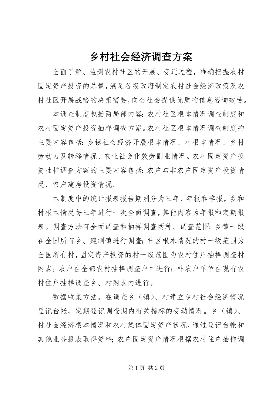 2023年乡村社会经济调查计划.docx_第1页