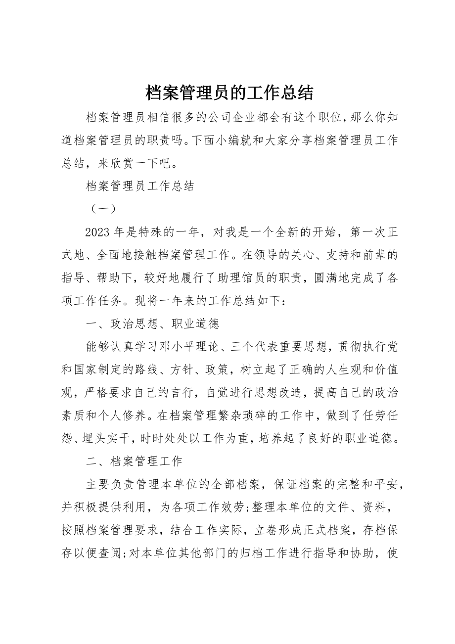 2023年档案管理员的工作总结新编.docx_第1页