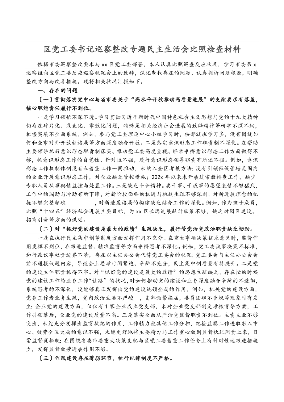 2023年区党工委书记巡察整改专题民主生活会对照检查材料.doc_第1页