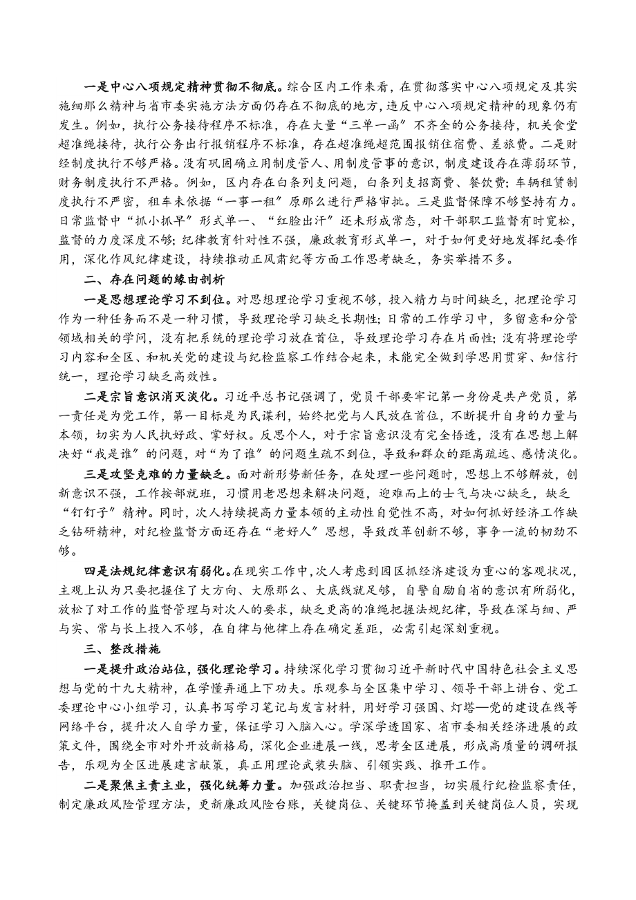 2023年区党工委书记巡察整改专题民主生活会对照检查材料.doc_第2页