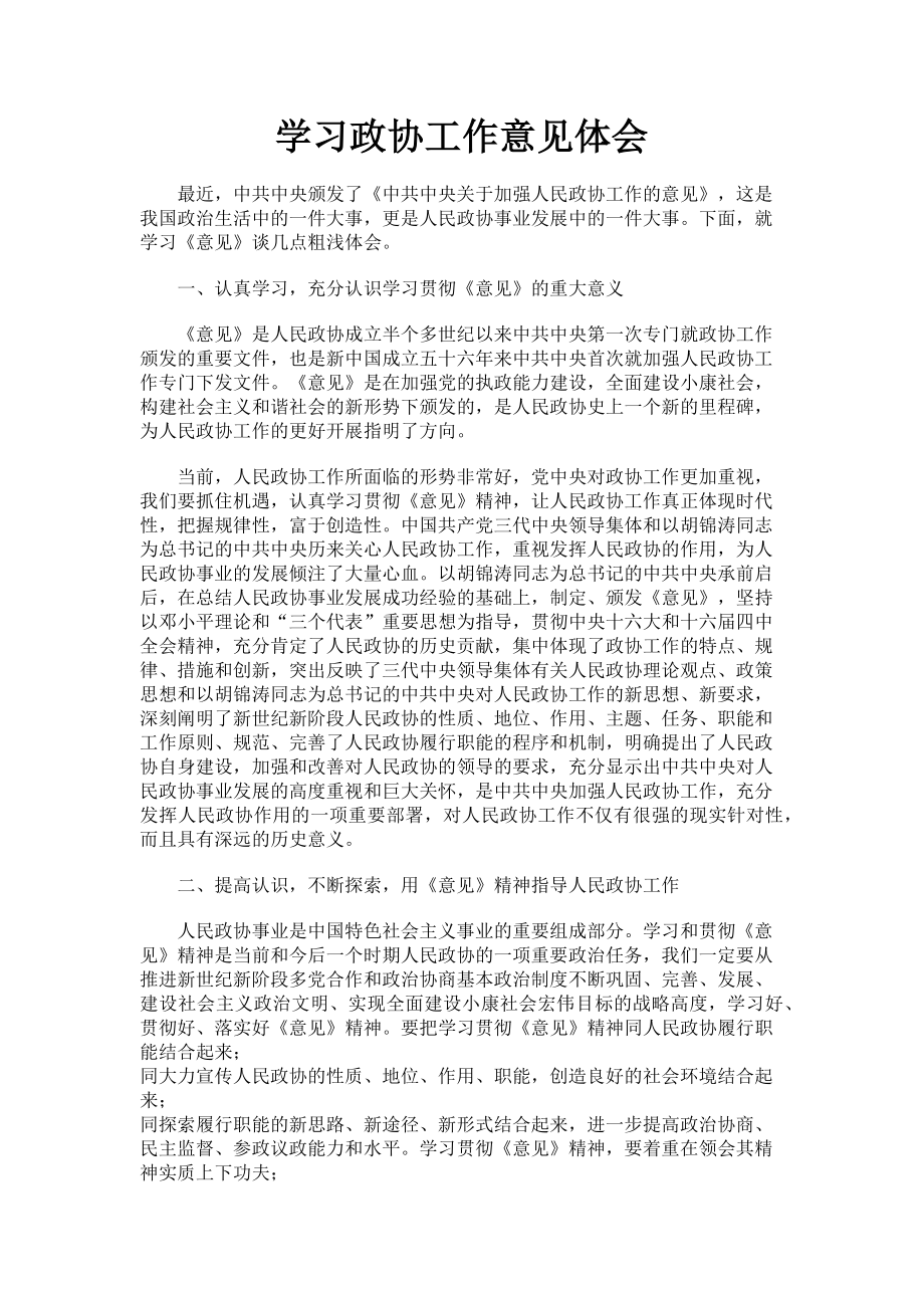 2023年学习政协工作意见体会.doc_第1页