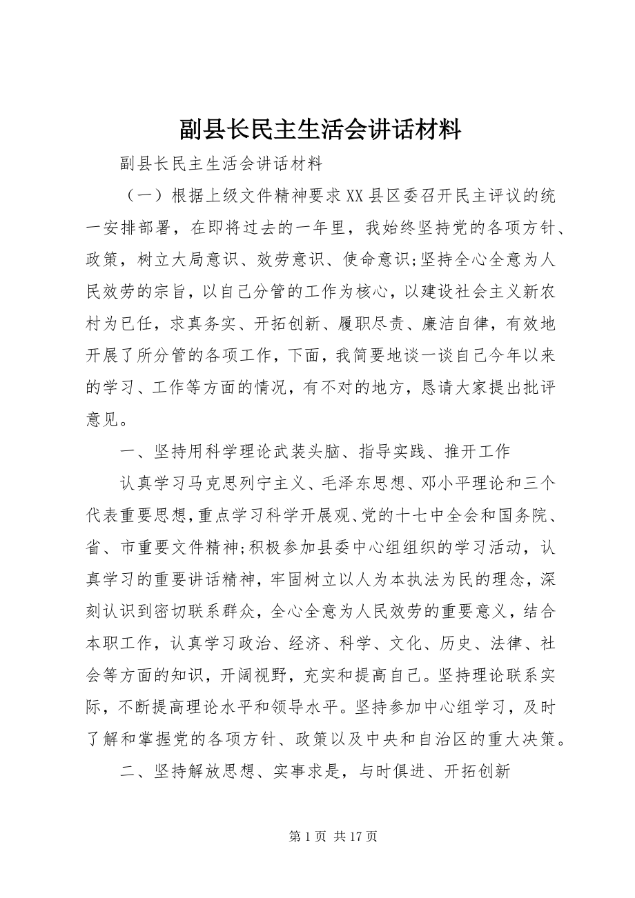 2023年副县长民主生活会致辞材料.docx_第1页