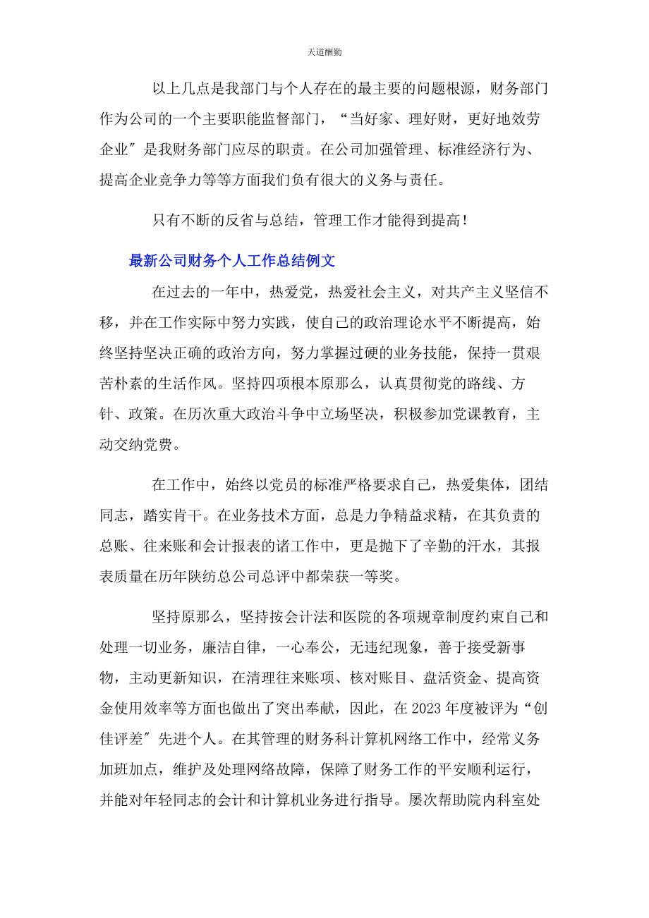 2023年公司财务个人工作总结例文.docx_第2页