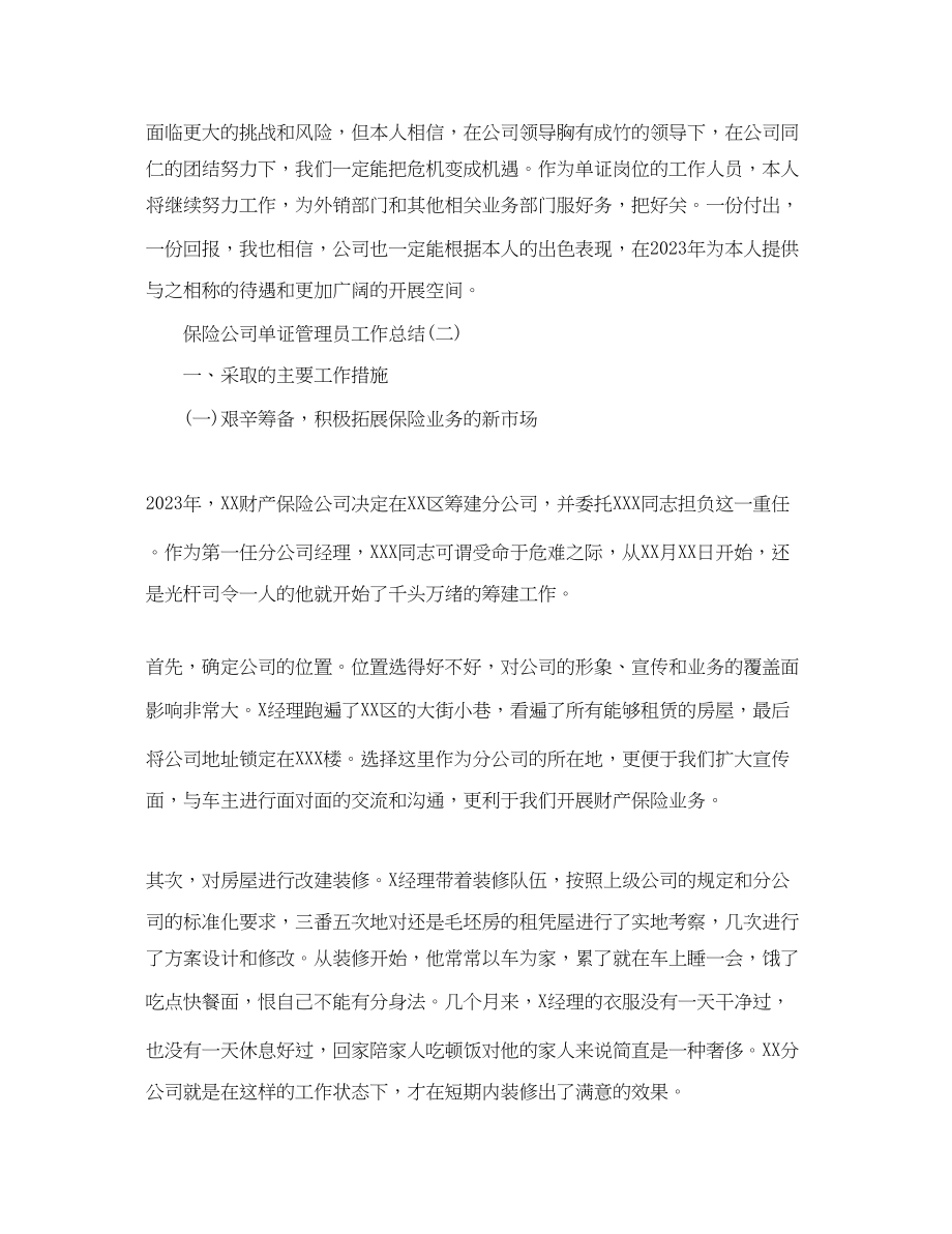 2023年保险公司单证管理员工作总结.docx_第2页