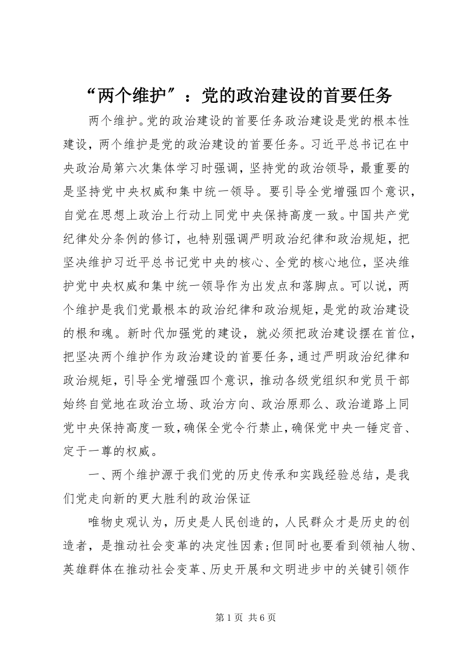 2023年两个维护党的政治建设的首要任务.docx_第1页