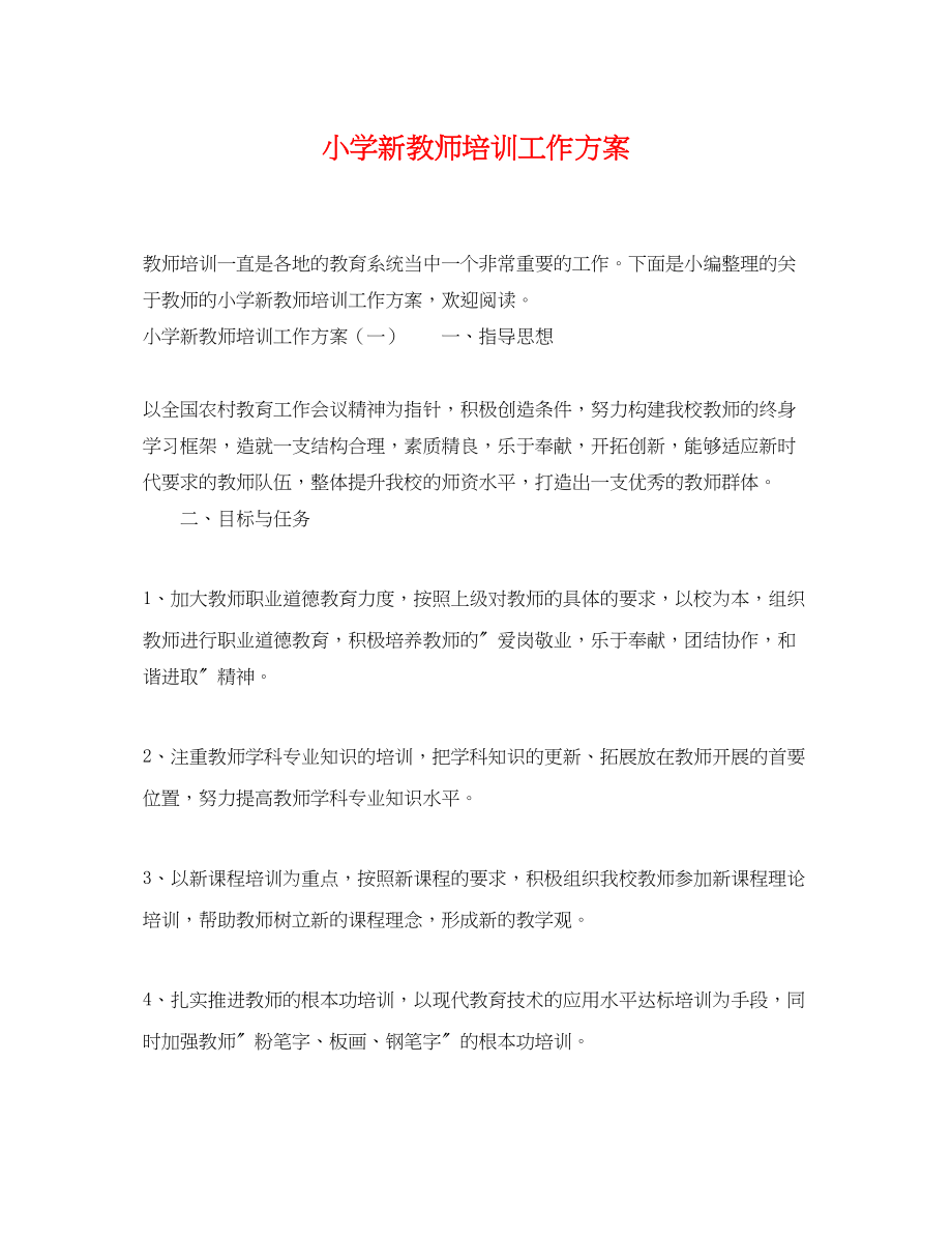 2023年小学新教师培训工作计划.docx_第1页