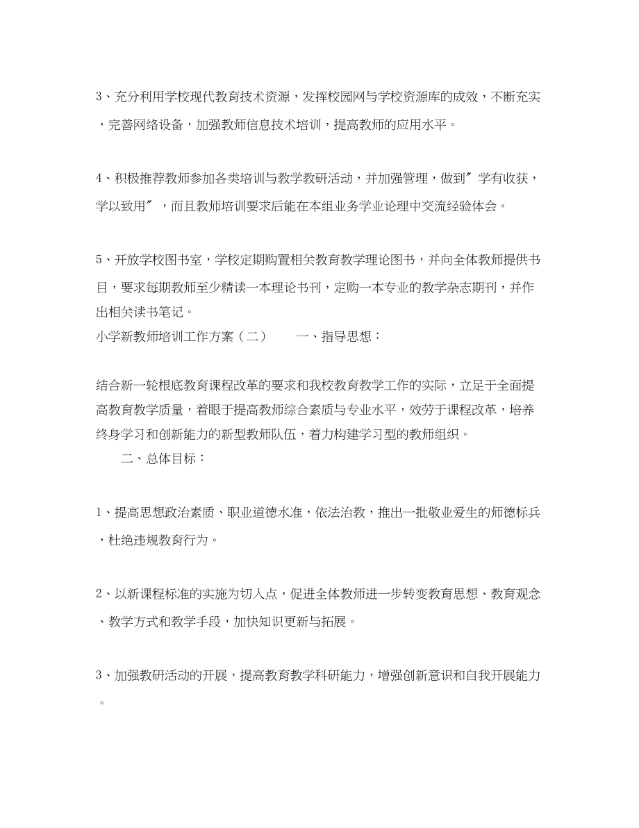 2023年小学新教师培训工作计划.docx_第3页