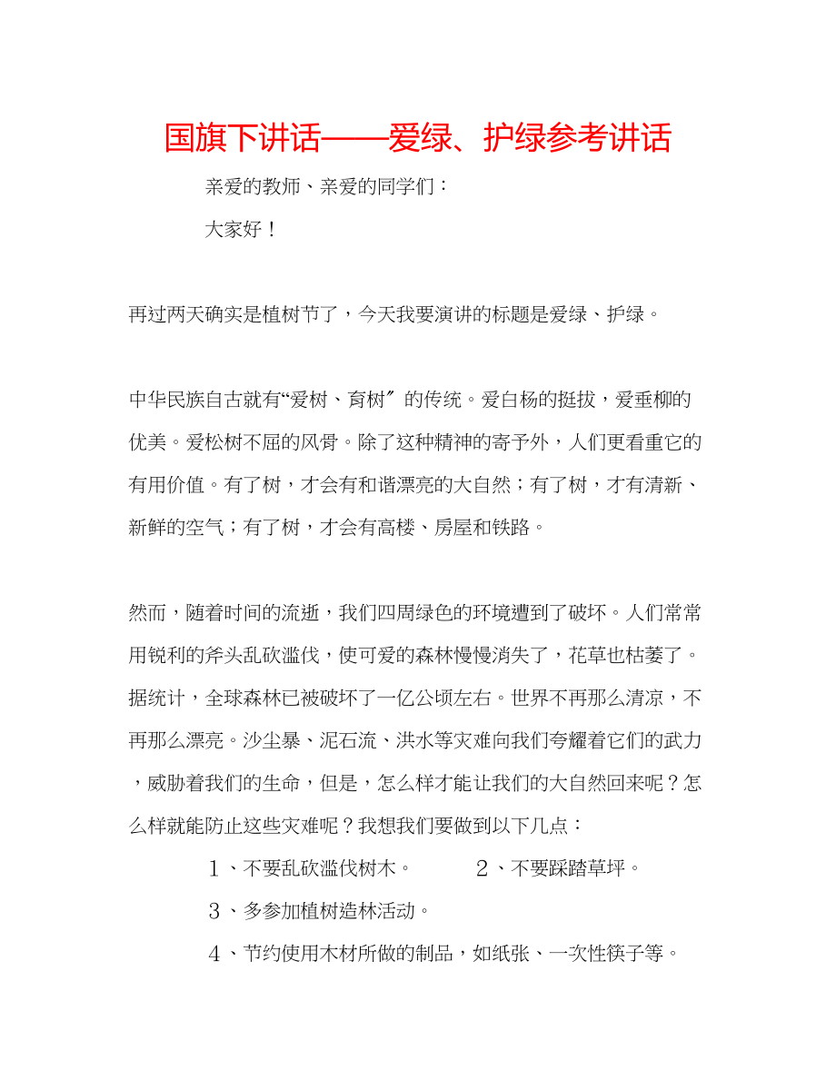 2023年国旗下讲话爱绿护绿讲话.docx_第1页