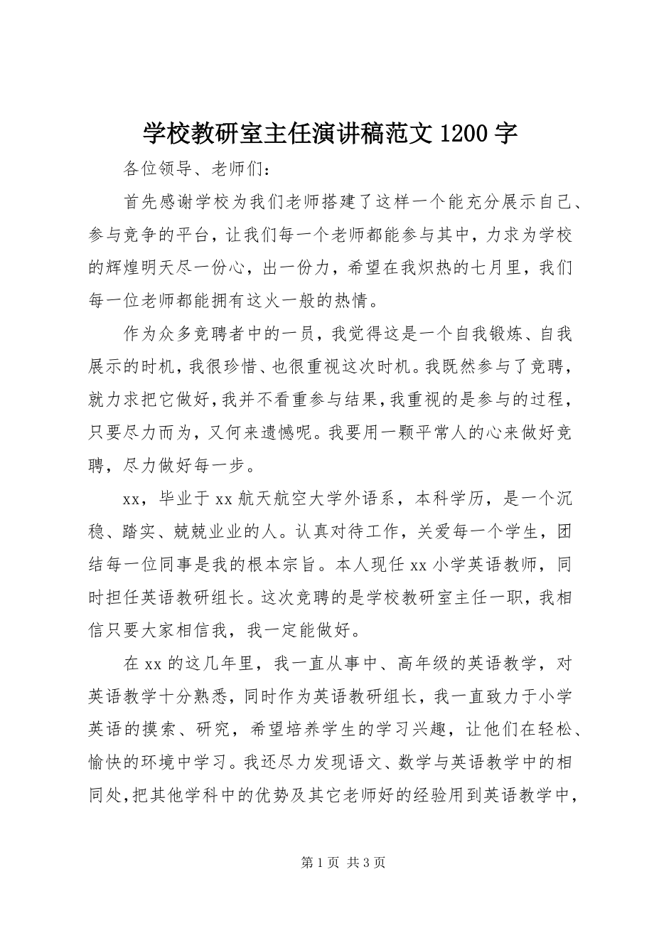 2023年学校教研室主任演讲稿1200字.docx_第1页