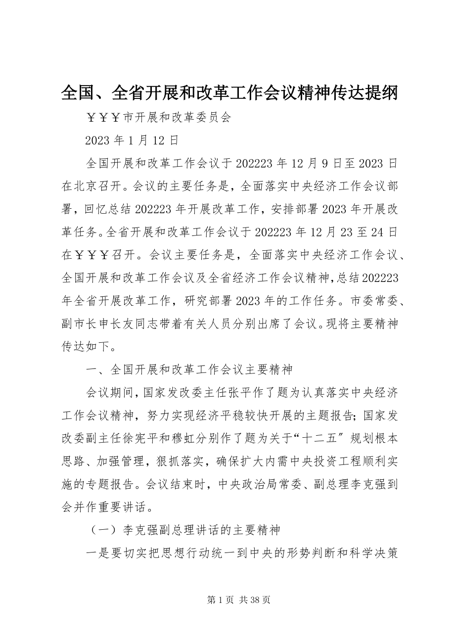 2023年全国全省发展和改革工作会议精神传达提纲.docx_第1页