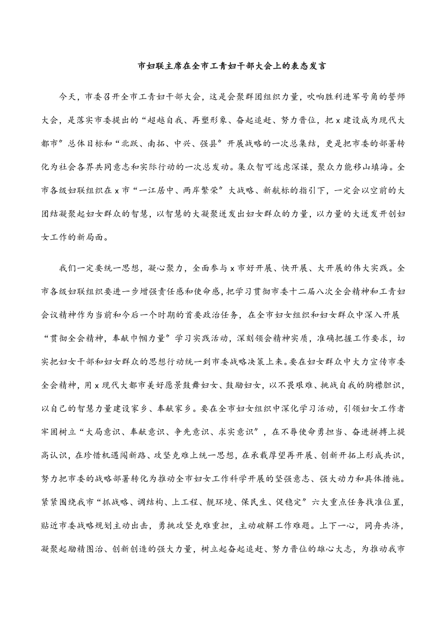 2023年市妇联主席在全市工青妇干部大会上的表态发言.docx_第1页