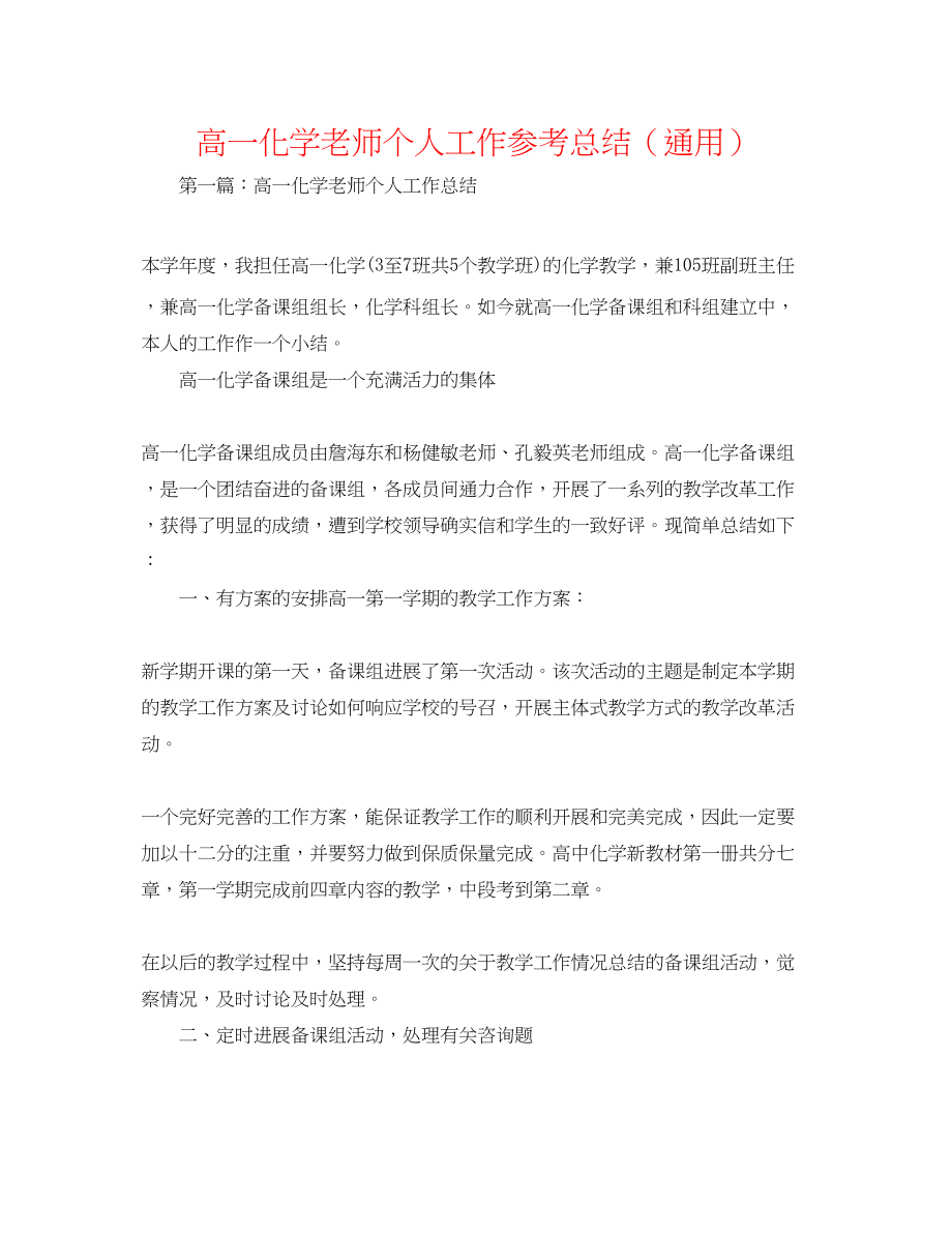 2023年高一化学老师个人工作总结.docx_第1页