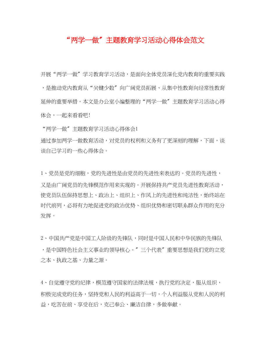 2023年两学一做主题教育学习活动心得体会范文.docx_第1页