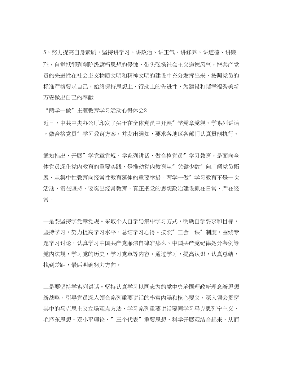 2023年两学一做主题教育学习活动心得体会范文.docx_第2页