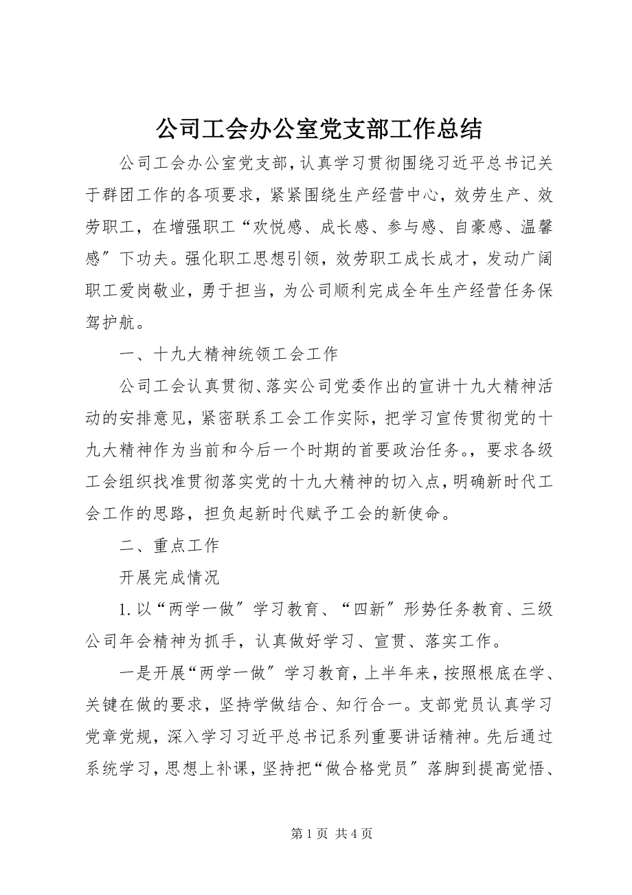 2023年公司工会办公室党支部工作总结.docx_第1页