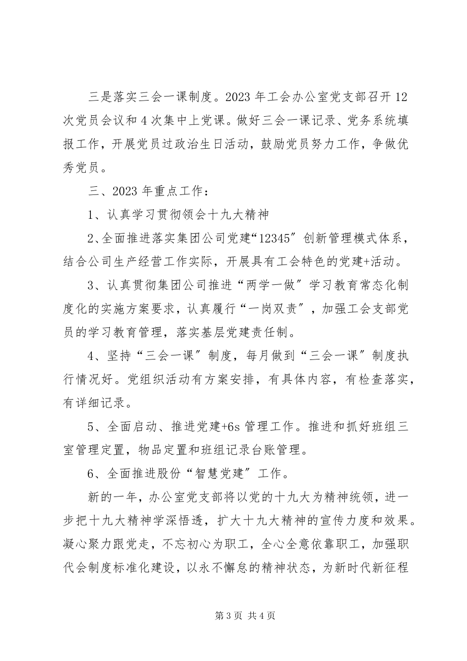 2023年公司工会办公室党支部工作总结.docx_第3页