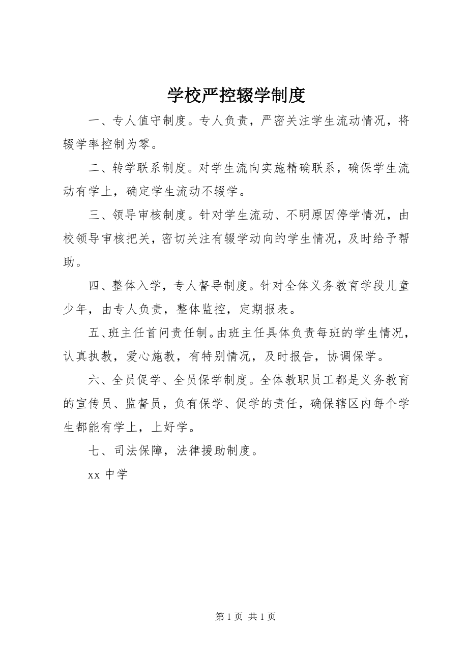 2023年学校严控辍学制度.docx_第1页